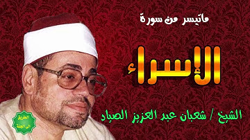 الشيخ شعبان عبدالعزيز الصياد ماتيسر من سورة الإسراء