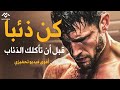 أقوى فيديو تحفيزي عربي سر النجاح يبدأ من داخلك أنا لن أخسر أبد ا 