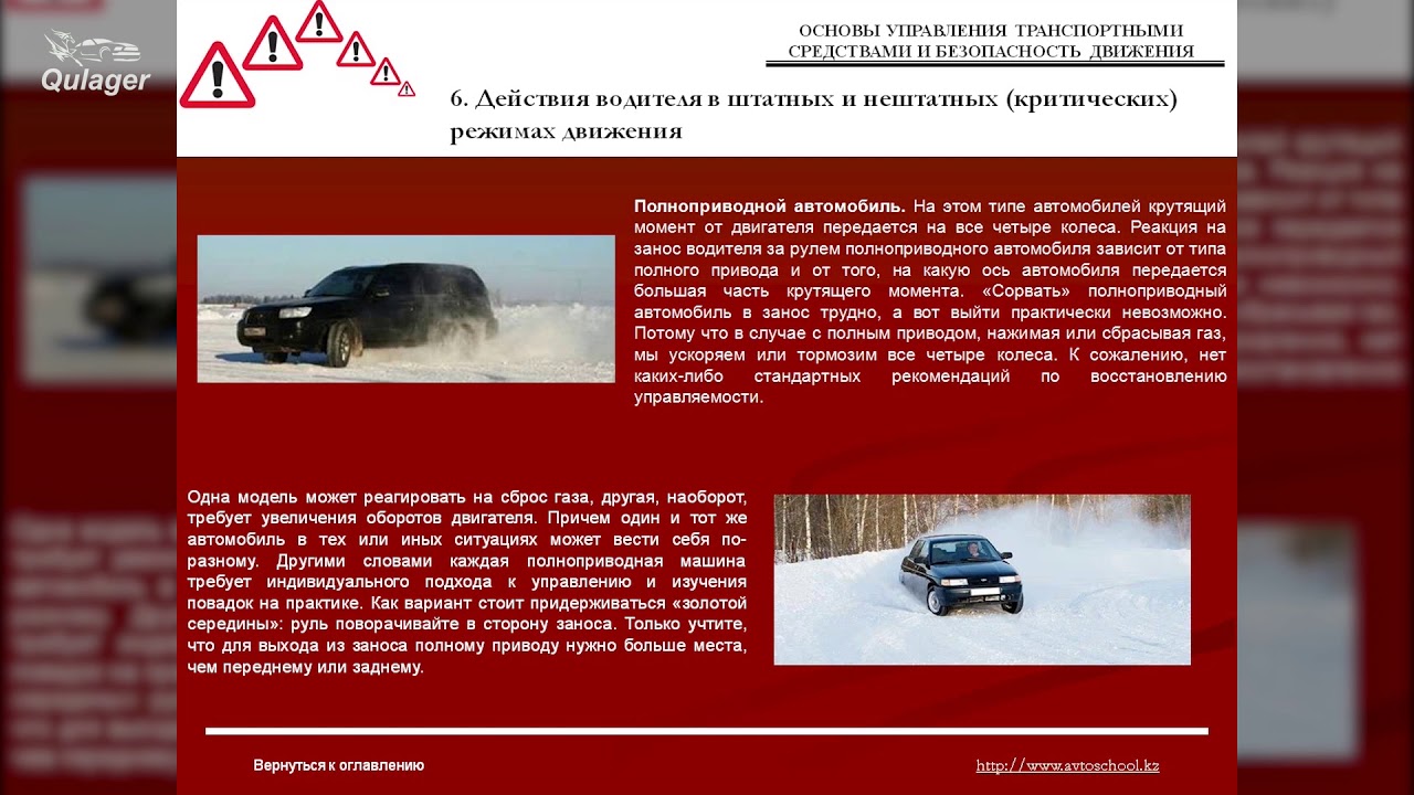 Действия водителя в критических ситуациях связанных с потерей устойчивости автомобиля