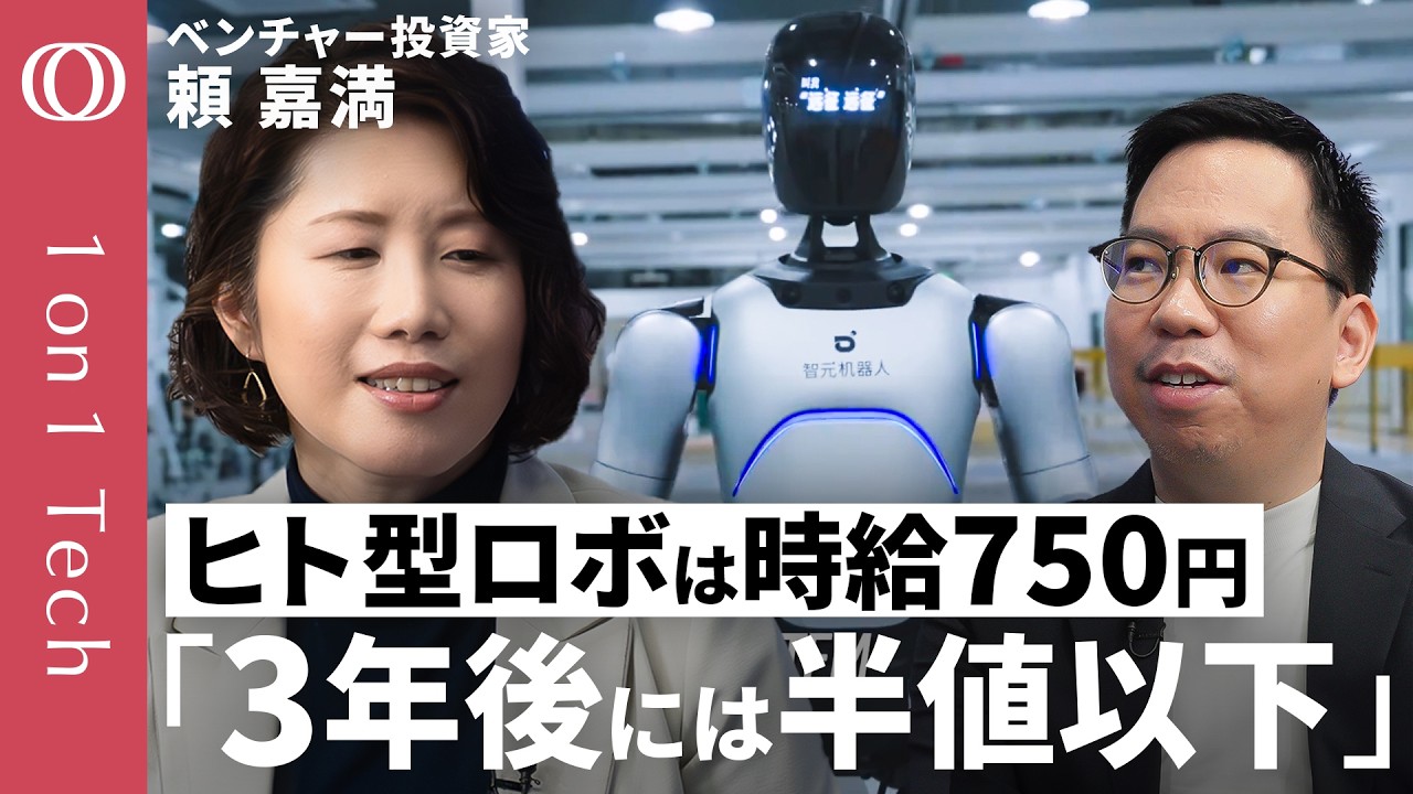 【AIロボットは「軽自動車並み」の値段へ】中国が大量生産で価格破壊／日本も“脱・100点主義”でフィジカルAIを攻略せよ／“脳”を作る米国の先駆者たち／ベンチャー投資家・頼嘉満【1on1 Tech】
