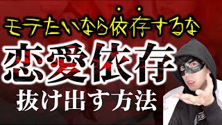 依存系男子はモテない Mp3