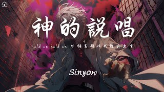 Sinyow - 神的說唱「Hold on hold on 牛頓高斯比我提前出生 是笨鳥先飛還是避我鋒芒」【動態歌詞/PinyinLyrics】♪