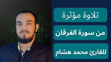 تلاوة مؤثرة من سورة الفرقان | ويوم يعض الظالم على يديه | بصوت محمد هشام