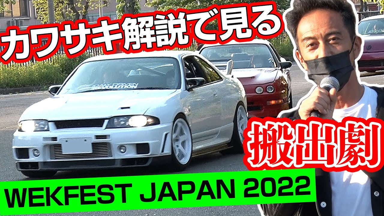 シャコタンマシン の 搬出 を ドリ天カワサキ とウォッチング@ WEKFEST