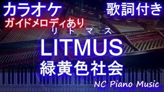 【カラオケ】LITMUS  / 緑黄色社会【ガイドメロディあり 歌詞 ピアノ ハモリ付き フル full】（オフボーカル 別動画） (ドラマ『緊急取調室』主題歌)