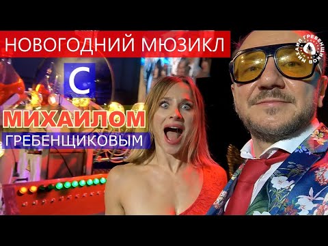 Новогодний мюзикл с Михаилом Гребенщиковым