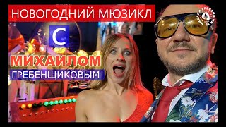Новогодний Мюзикл С Михаилом Гребенщиковым