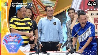 ชิงร้อยชิงล้าน ว้าว ว้าว ว้าว | รักวุ่นวายของเราสองสามคน | 28 เม.ย. 62 [4/4]