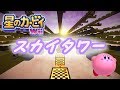 【Minecraft】音ブロックで「 スカイタワー 」【星のカービィ】