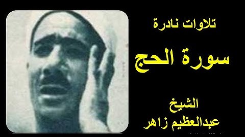 سورة الحج / عبدالعظيم زاهر