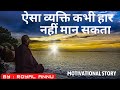 ऐसा व्यक्ति कभी हार नहीं मान सकता  l Motivational story #inspired #motivational #inhindi