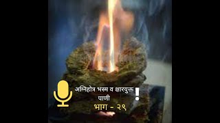 अग्निहोत्र भस्म व क्षारयुक्त पाणी | Agnihotra Bhasma Ani Sharyukta Pani | Dr. Manisha Nikam