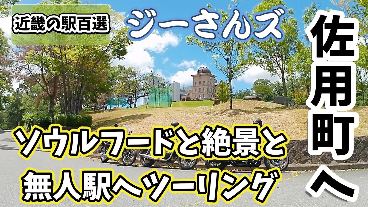 【メグロｓ1】兵庫県佐用郡佐用町のソウルフードと絶景と近畿の駅百選の無人駅へ　快走路も多くてジーさんズのオススメツーリングコースです！#関西ツーリング #w230  #シニアライダー