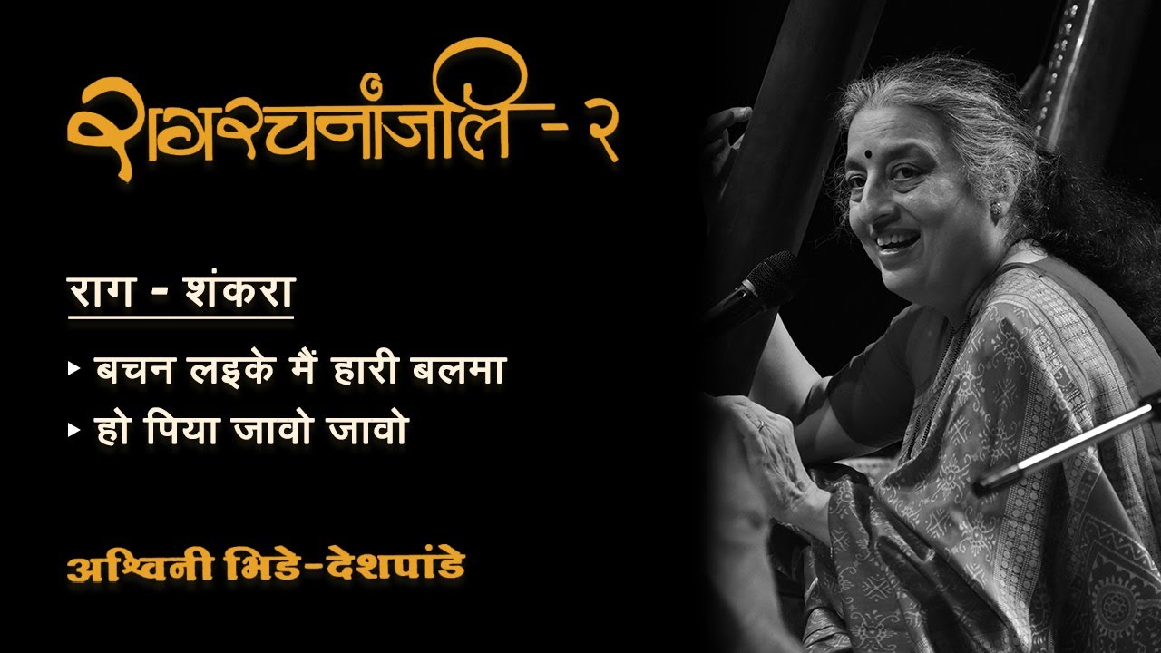 27 Raag Shankara (1.बचन लइके मैं हारी बलमा 2.हो पिया जाओ जाओ)