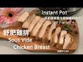 舒肥雞排| Sous Vide Chicken Breast| Instant Pot|電子壓力鍋 －舒肥雞排要怎麼做最好吃？