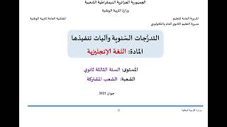 التدرجات السنوية لمادة اللغة الانجليزية باكالوريا 2022