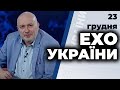 Ехо України з Ганапольським: Немчінов, Рубан, Курпіта | 23.12.2020