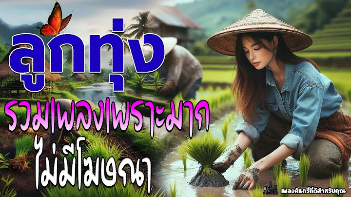ลูกทุ่งรวมเพลงเพราะมาก #ฟังแบบต่อเนื่อง #ไม่มีโฆษณา