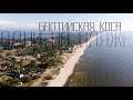 БАЛТИЙСКАЯ КОСА | Что скрывает уединенный пляж КАЛИНИНГРАДСКОЙ ОБЛАСТИ | июнь 2021 | день 6