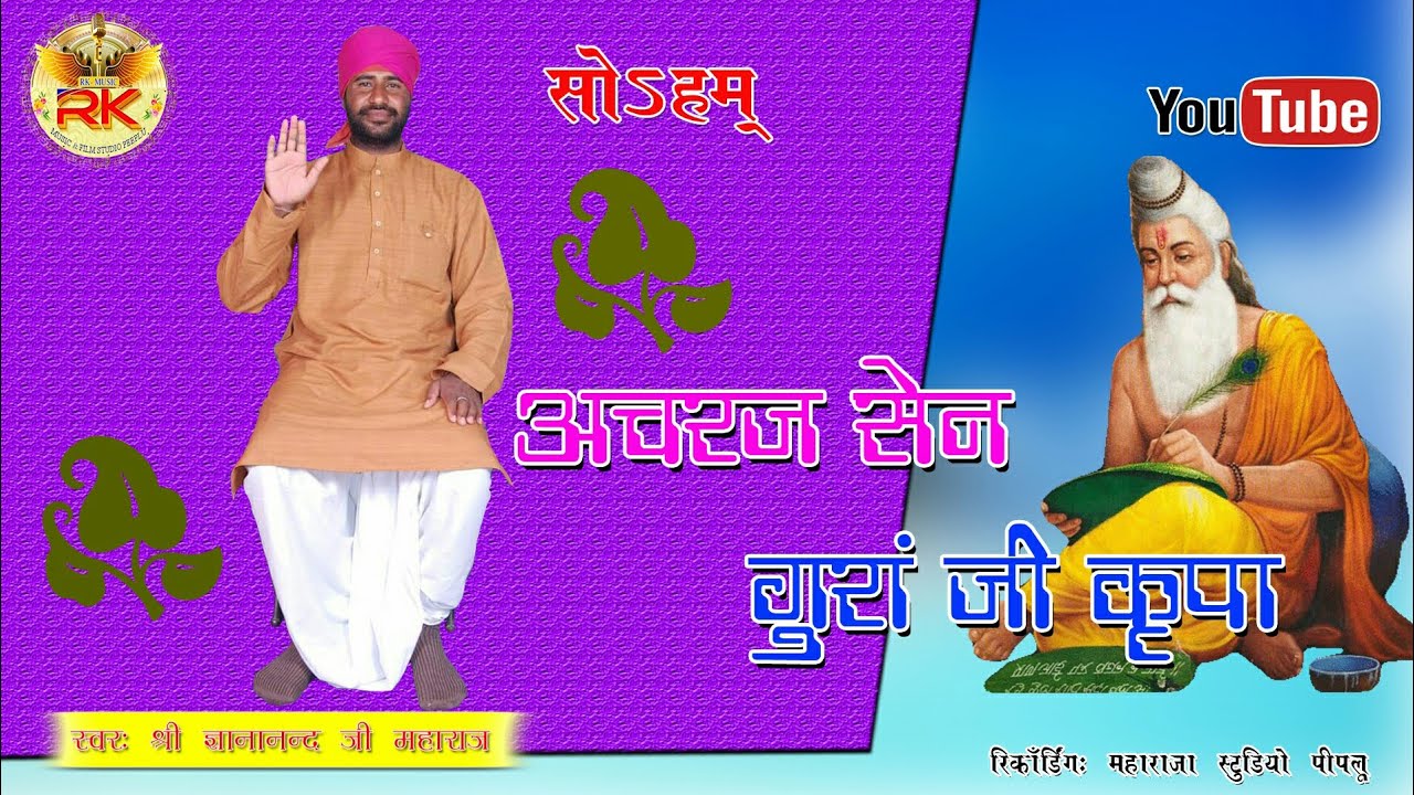 अचरज सेन गुरां जी की कृपा~ACHARAJ SAIN GURU JI KI KARIPA~SHREE GYANANAND JI MAHARAJ