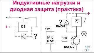 Индуктивные нагрузки и диодная защита