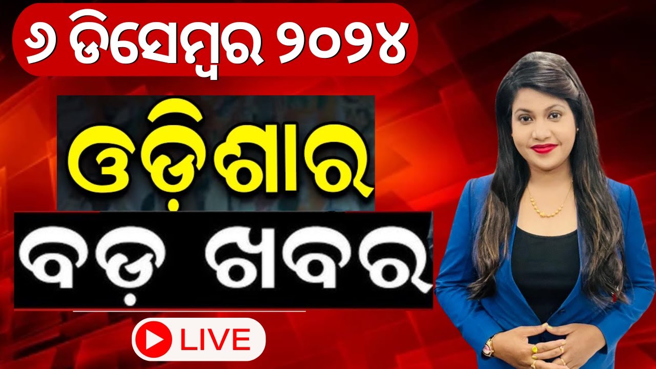 LIVE | ଆଜିର ବଡ଼ ଖବର | Evening News | President Droupadi Murmu Odisha Visit |Maharashtra Politics