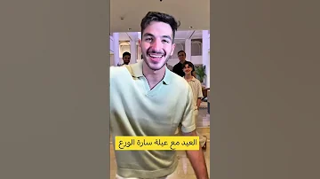 سارة الورع وغيث وعائلتها من أجواء العيد 