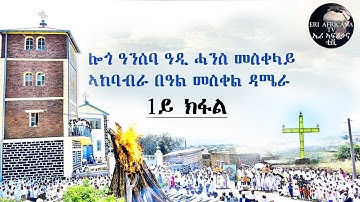 ሎጎ ዓንሰባ  ዓዲ ሓንስ መስቀላይ  ኣከባብራ በዓል መስቀል ዳሜራ  1ይ ክፋል  LOGO ANSEBA  ADI HANS