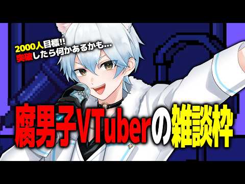 初見さん・ROM勢大歓迎！腐男子VTuberによる雑談配信👍初見さんにやさしい枠です👍今日はお酒ありです。 #shorts #雑談 #腐男子