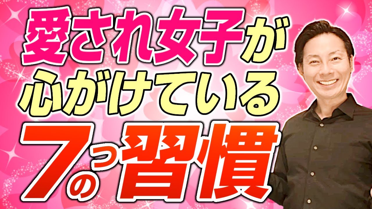 本当の愛され女子が心がけている7つの習慣