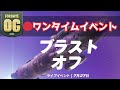 ワンタイムイベントOG ブラストオフ フォートナイト ワンタイムイベントOG ブラストオフ フォートナイト