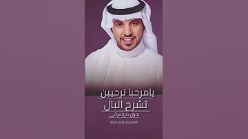 زفة ترحيب يامرحبا ترحيبتن تشرح البال 