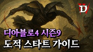 [디아블로4 시즌9] 6시간이면 고행2까지 가는 도적 칼춤 스타트 가이드