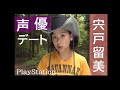 【声優】宍戸留美さん 1997年 【デート編】