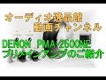 DENON プリメインアンプ　PMA2500NE　のご紹介