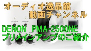 DENON プリメインアンプ　PMA2500NE　のご紹介