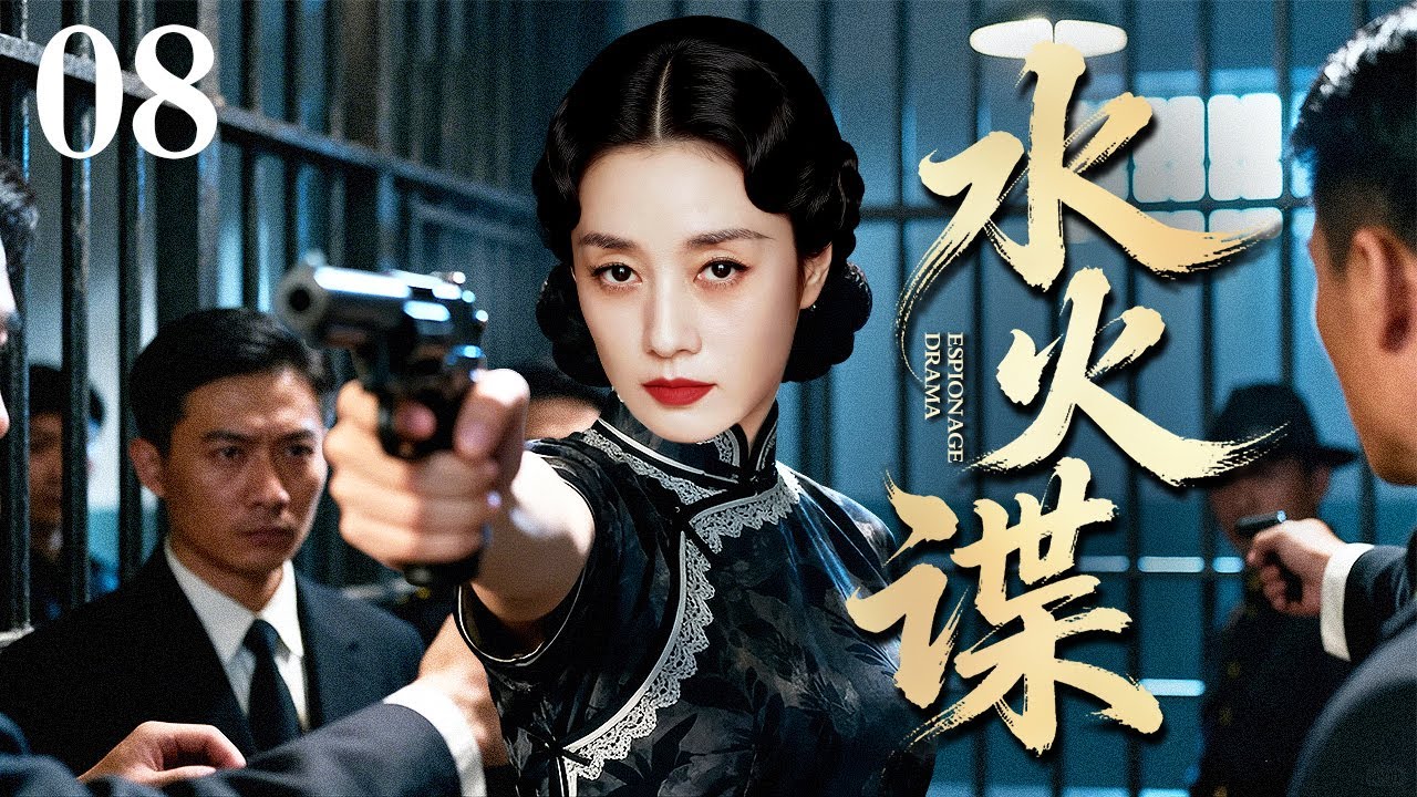 【2026最新谍战剧】水火谍 08｜#范冰冰 化身美艳女谍，她是潜伏在家中的日本遗孤，也是代号“樱花”的顶级特工！（马伊琍/黄磊）