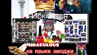 Miraculous на языке эмоджи