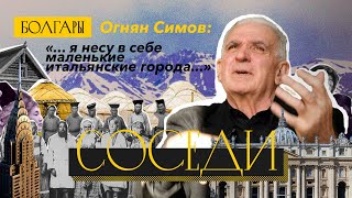 Соседи. Болгары. Огнян Симов: «...я несу в себе маленькие итальянские города...»