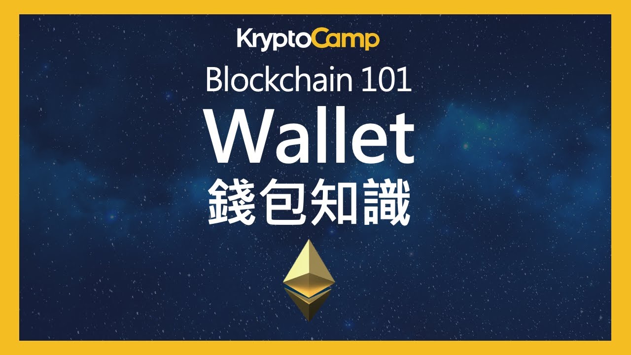 [Blockchain 101] Wallet 區塊鏈錢包能做什麼？有哪些種類？運用哪些加密技術？一次帶你學會錢包地址、助記詞與公私鑰之間的關係與應用