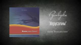 #22 Иерусалим - "Жизни река бежит" (Русавуки)