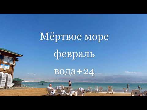 Израиль. Мёртвое море 25.02.2021. Вода +24 градуса. Дневник выходного дня - отдых на Мёртвом море.