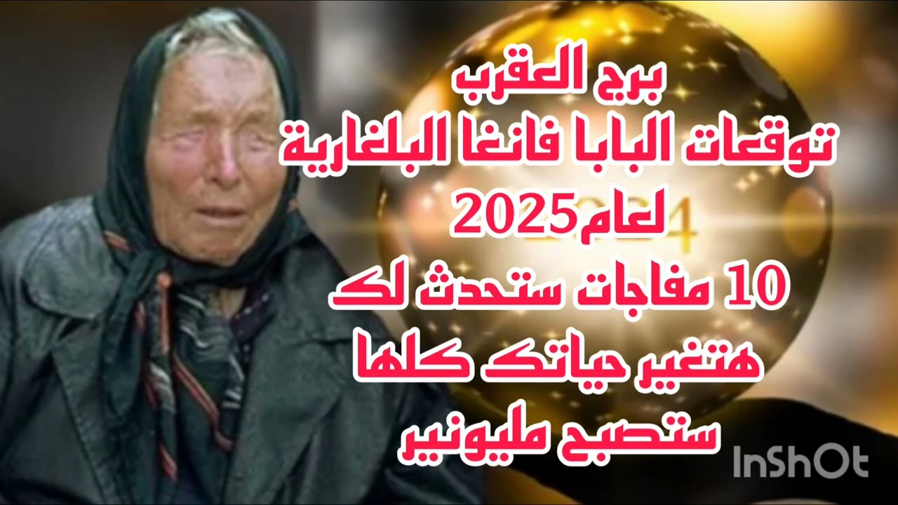 برج العقرب توقعات البابا فانغا البلغارية لعام 2025//10 مفاجات ستحدث لك هتغير حياتك كلها