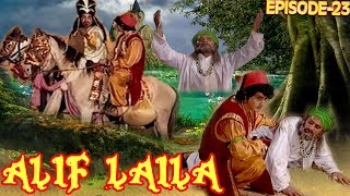 ALIF LAILA # अलिफ़ लैला #  सुपरहिट हिन्दी टीवी सीरियल  # धाराबाहिक -23 #