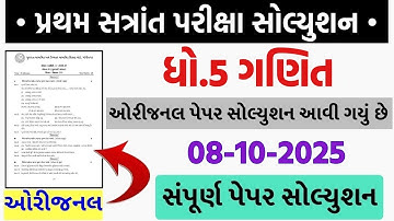 💥 Std 5 Maths Paper Solution 2025 40 Marks, Dhoran 5 Ganit Paper Solution 2025 Std 5, 8 October 2025