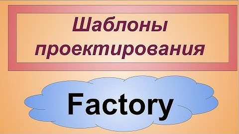 Factory Фабрика порождающие шаблоны проектирования. Patterns