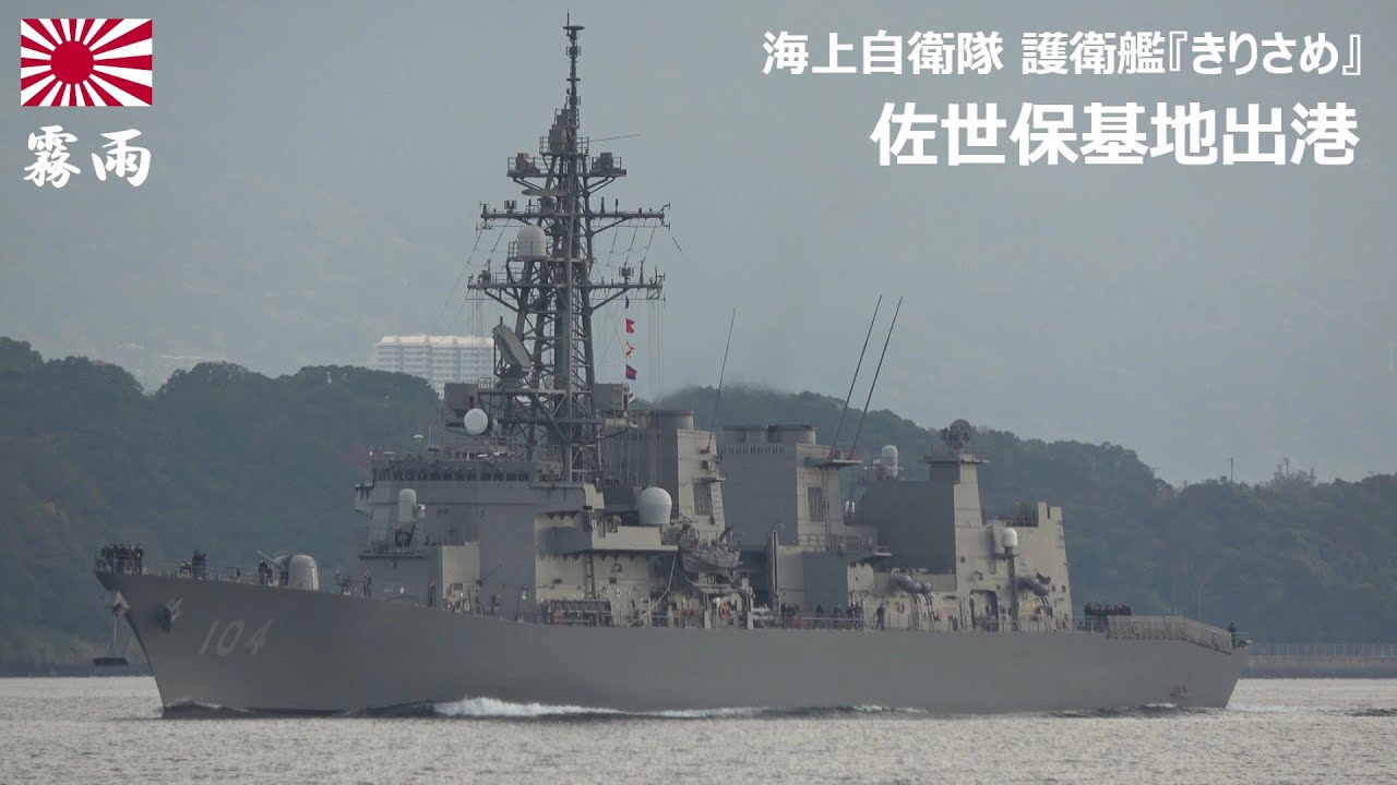 チャレンジ 2個　令和元年 海上自衛隊 観艦式 2+きりさめ M251201【4K】海上自衛隊 護衛艦『きりさめ』 佐世保基地出港 - YouTube