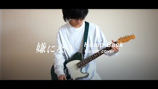 【HumpBack】嫌になる Iyaninaru Guitar cover chords