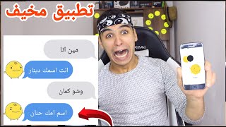 سمسمي || عرف عني اشياء خطيرة ما حدا بيعرفها  !! تطبيق مجنون ! simsimi