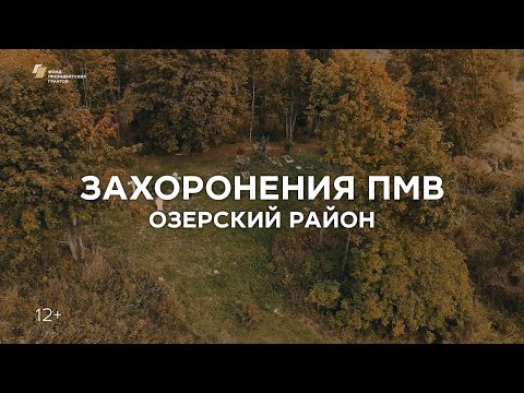 Репортаж «Захоронения ПМВ. Озёрский район.»